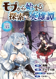 モブから始まる探索英雄譚(話売り)　#35