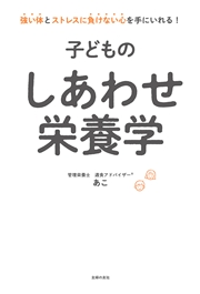 子どものしあわせ栄養学