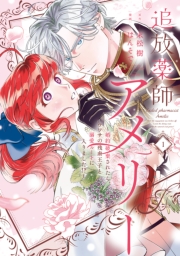 追放薬師アメリー ～婚約破棄されたら、ウワサの残虐王子と溺愛ルートに入りました！？～（１）【イラスト特典付】