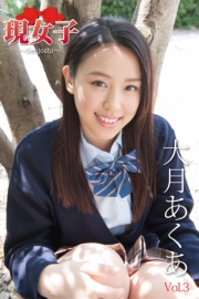 大月あくあ　現女子　Vol.3