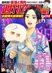 週刊漫画ＴＩＭＥＳ　２０２４年８／２３・３０合併号