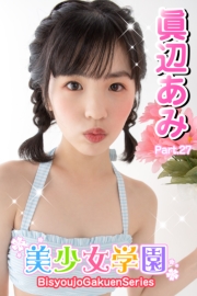 美少女学園　眞辺あみ　Part.27