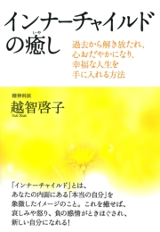 インナーチャイルドの癒し