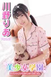 美少女学園　川野りあ　Part.47