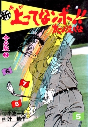 新上ってなンボ!! 太一よ泣くな【合本版】　2