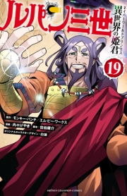 ルパン三世 異世界の姫君　19