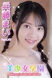 美少女学園　兵藤まい　Part.47