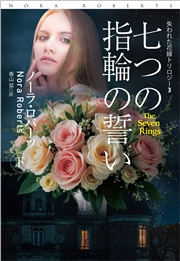 七つの指輪の誓い（下）