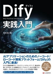 Dify実践入門
