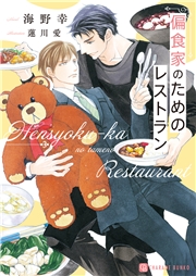 偏食家のためのレストラン【電子書籍限定版】