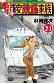 あっぱれ!浦安鉄筋家族　23