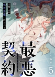 最悪契約～元軍人は執着悪魔に囚われる～ 5
