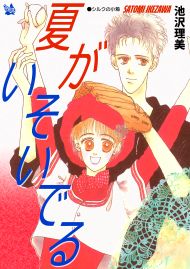 夏がいそいでる