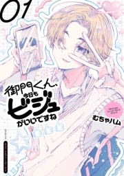 御門くん、今日もビジュがいいですね　1