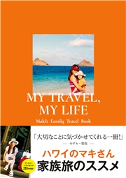 MY TRAVEL, MY LIFE　Maki's Family Travel Book