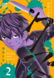 わたしのまわり、みんなクズ　2