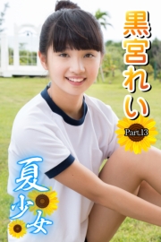 夏少女　黒宮れい　Part.13(Ver2.0)
