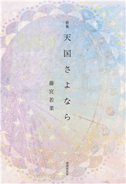 天国さよなら