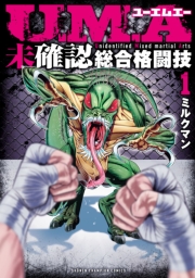 U.M.A～未確認総合格闘技～　1