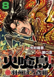 火喰鳥 羽州ぼろ鳶組(話売り)　#8