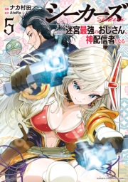 シーカーズ～迷宮最強のおじさん、神配信者となる～【電子単行本】　5