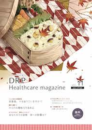 DRP Healthcare magazine2021年9月号