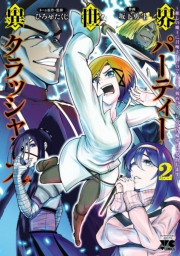 異世界パーティークラッシャーズ～推しの魔王に召喚されたのでブラック勤めのストレスを内輪揉めで発散します。～【電子単行本】　2
