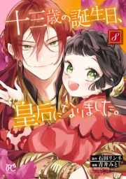 十三歳の誕生日、皇后になりました。【電子特別版】　8