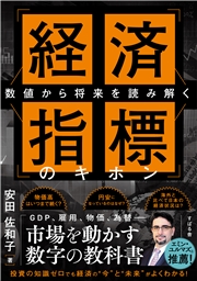 数値から将来を読み解く 経済指標のキホン