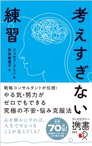 考えすぎない練習（ディスカヴァー携書）