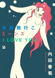 水族館行こミーンズ I LOVE YOU