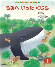 学研ワールドえほんセレクション うみへ いった くじら