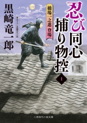 忍び同心捕物控１