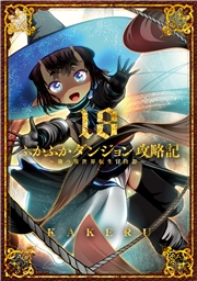 ふかふかダンジョン攻略記 ～俺の異世界転生冒険譚～（１８）