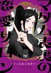 マダム表裏の恋愛サロン　２巻