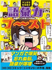 マンガでなるほど 語彙力ブ～スト 国語がいつのまにか得意になる