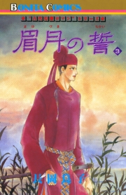 “古代幻想ロマン”シリーズ　７　眉月の誓(3)