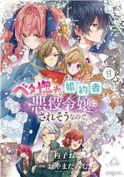 ベタ惚れの婚約者が悪役令嬢にされそうなので。 9巻