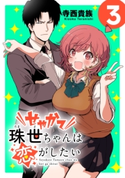 せやかて珠世ちゃんは恋がしたい(話売り)　#3