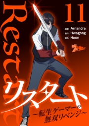 リスタート ～転生ゲーマーの無双リベンジ～（フルカラー） 11