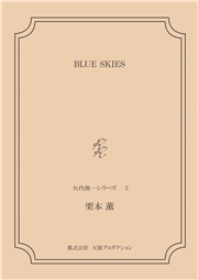 BLUE SKIES　＜矢代俊一シリーズ5＞
