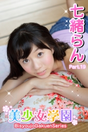 美少女学園　七緒らん　Part.19