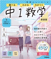 ニューコース参考書 中1数学 新装版