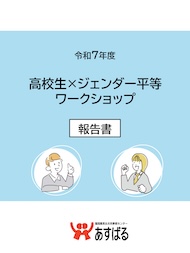 令和７年度　高校生×ジェンダー平等ワークショップ　報告書
