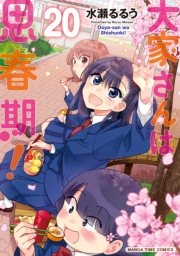 大家さんは思春期！　２０巻
