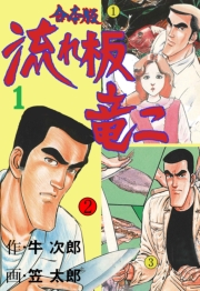 流れ板 竜二【合本版】　1