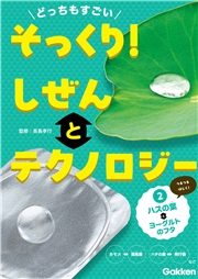どっちもすごい そっくり！ しぜんとテクノロジー (2)ハスの葉とヨーグルトのフタ