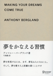 夢をかなえる習慣 ギフト版