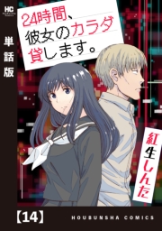 ２４時間、彼女のカラダ貸します。【単話版】　１４