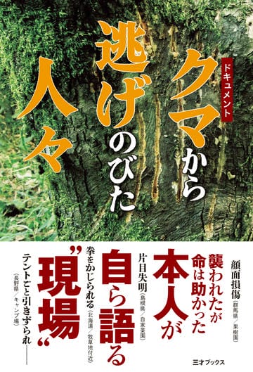 ドキュメント　クマから逃げのびた人々